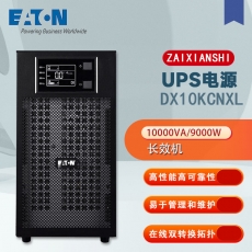 伊顿（Eaton）在线式UPS不间断电源 机房稳压服务器电脑断电续航安全DX10CNKXL 长效机（10000VA/9000W）