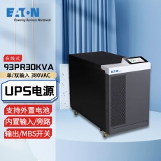 伊顿（Eaton）不间断电源 机房智能稳压 断电续航 支持外置电池 93PR 30KVA