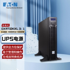 伊顿（Eaton）在线式UPS不间断电源 机房稳压服务器电脑断电续航保障设备安全DXRT10KXL31（10000VA/10000W）